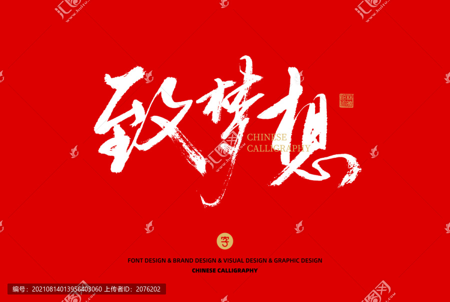 致夢(mèng)想