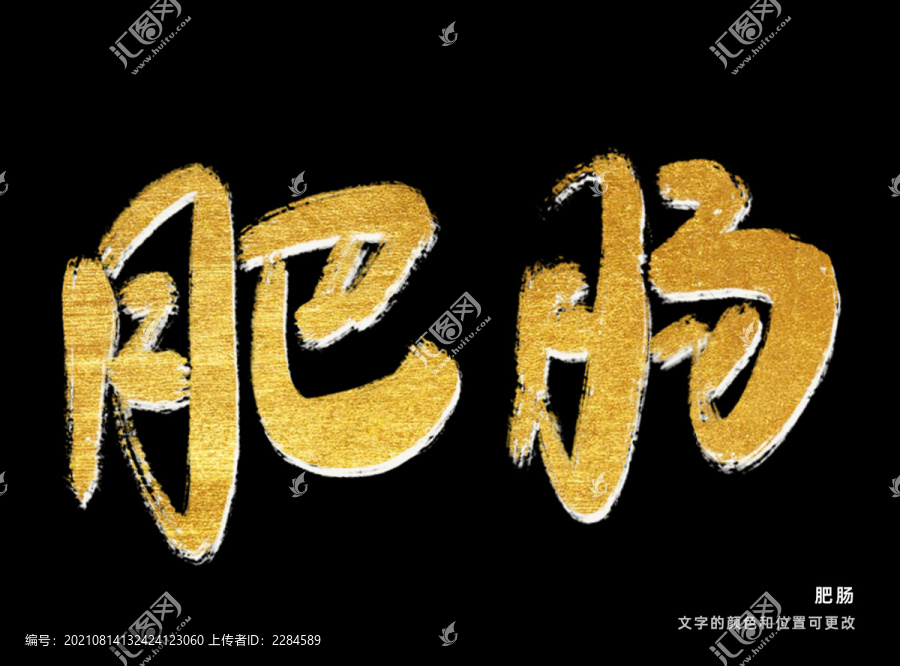 肥腸