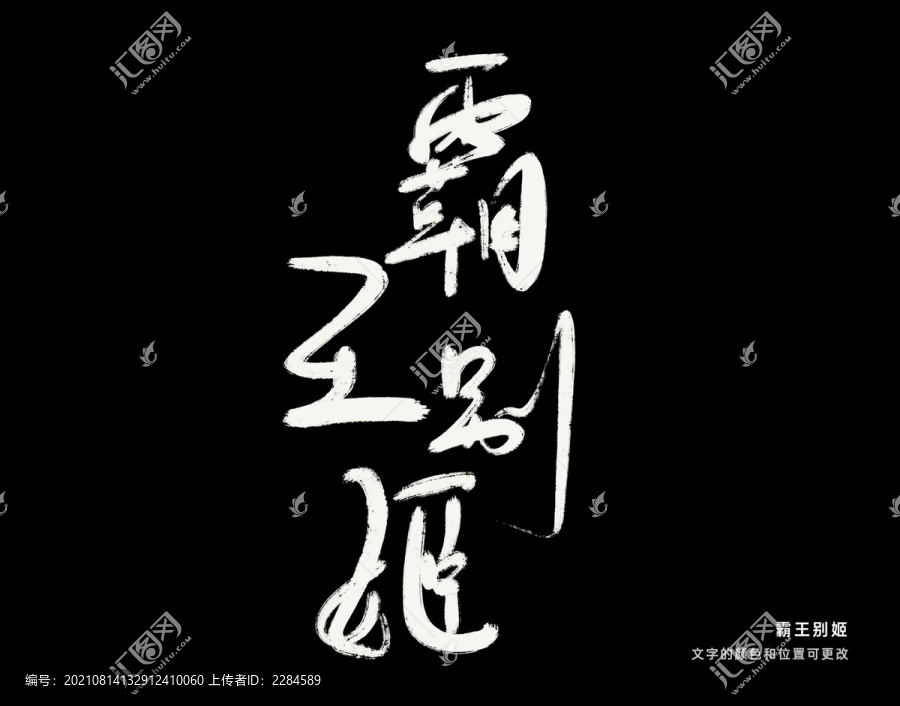 霸王別姬