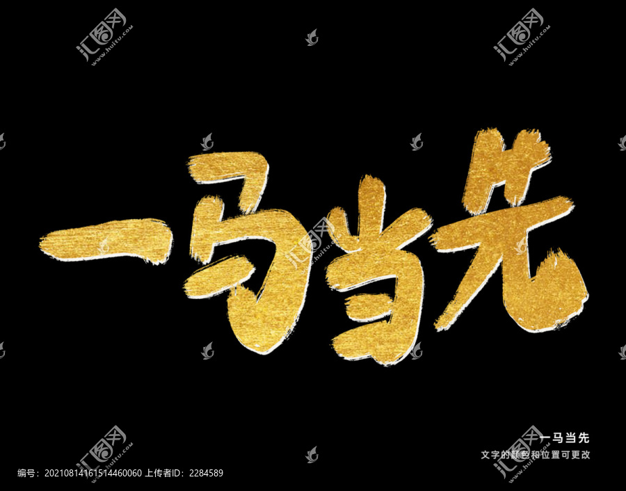 一馬當先
