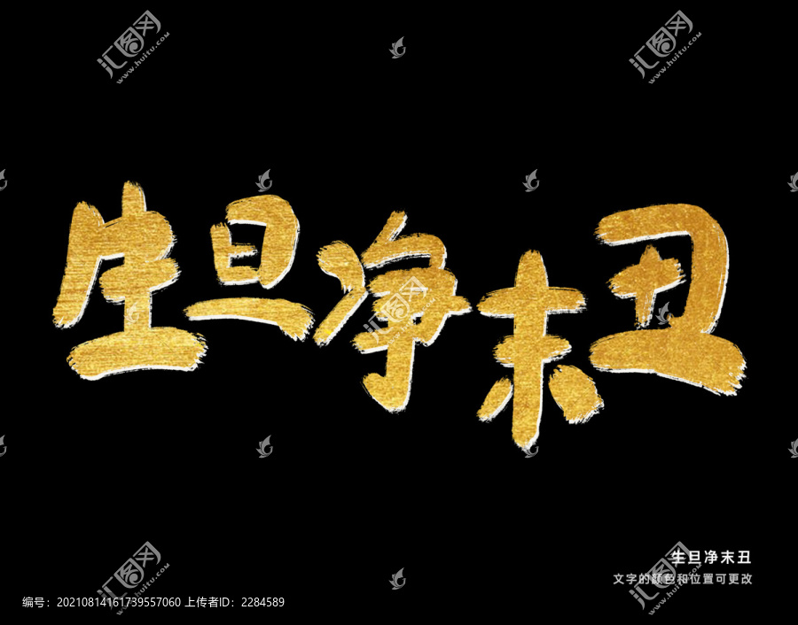生旦凈末丑