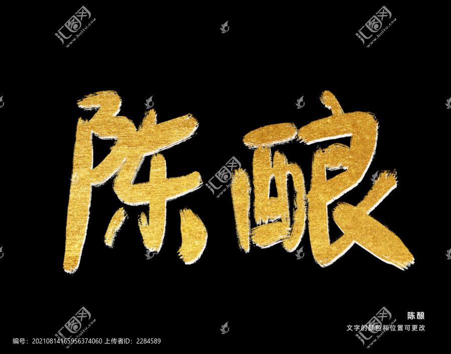 陳釀