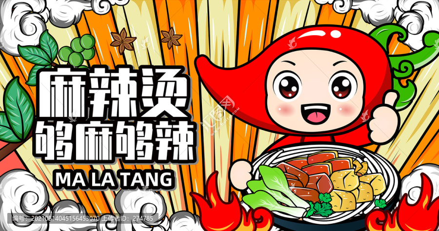 麻辣燙