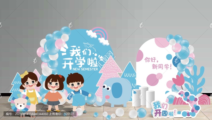 我們開學(xué)啦