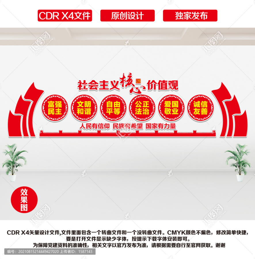 社會主義核心價值觀文化墻