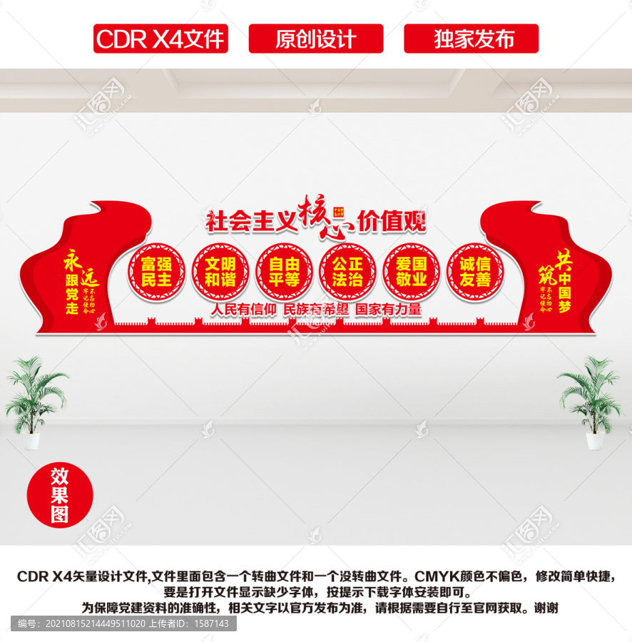 社會主義核心價值觀