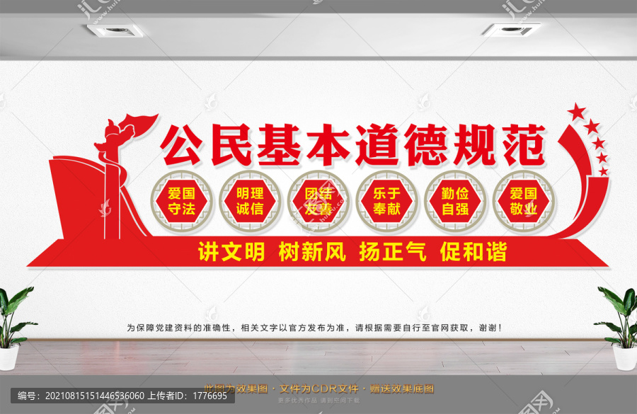 公民基本道德規范