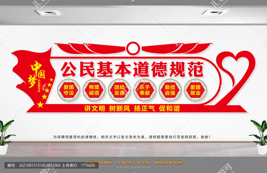 公民基本道德規(guī)范