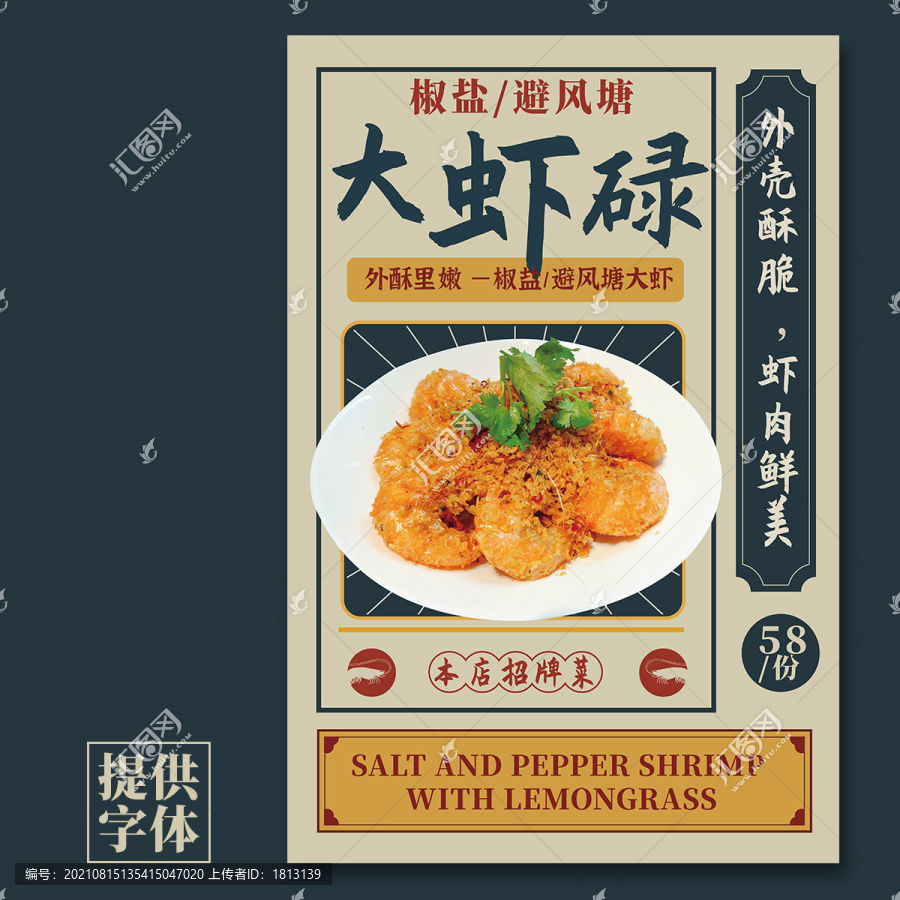 避風(fēng)塘炒大蝦海報
