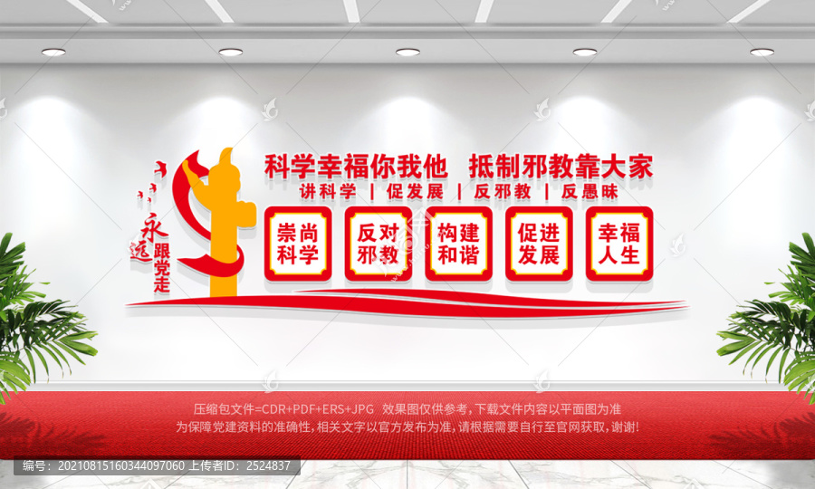 反邪教文化墻