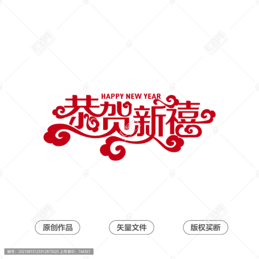 恭賀新禧字體設(shè)計