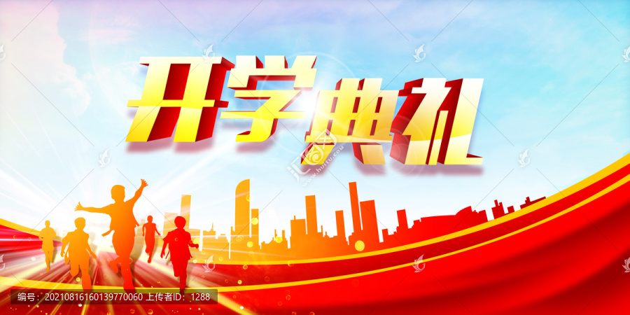 開學(xué)典禮