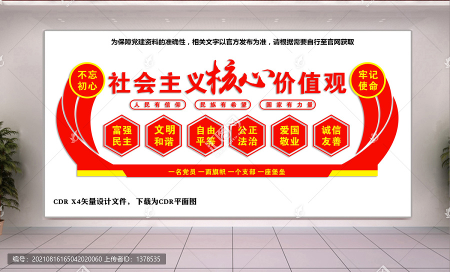 社會(huì)主義核心價(jià)值觀