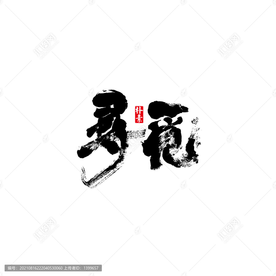 尋覓矢量書法字體