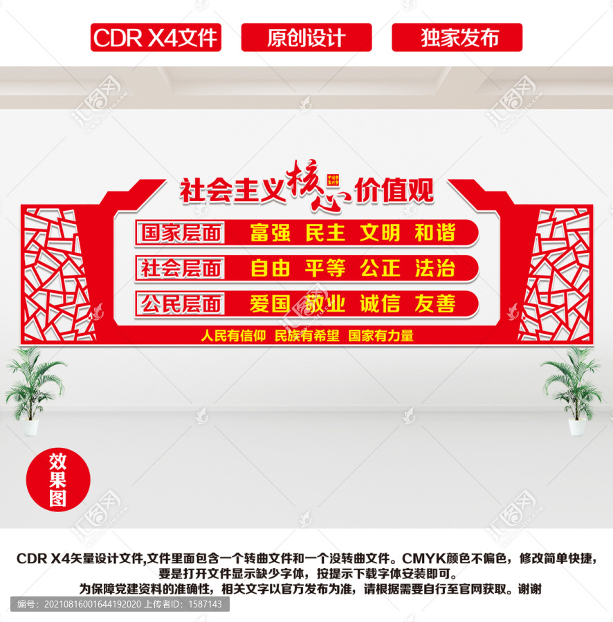 社會(huì)主義核心價(jià)值觀文化墻