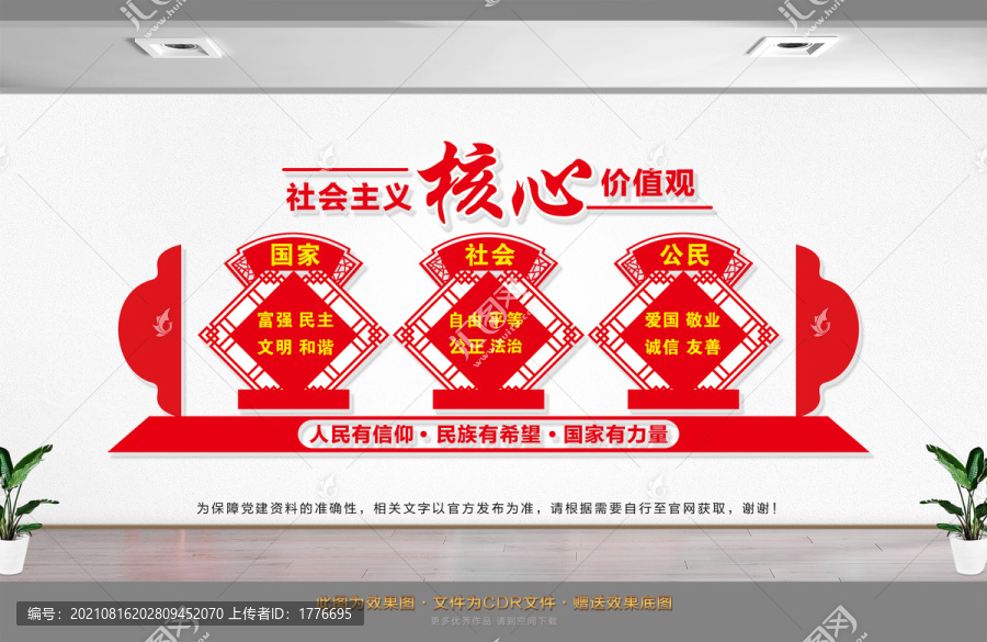 社會主義核心價值觀