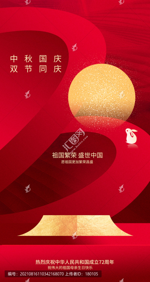 中秋國慶雙節(jié)同慶