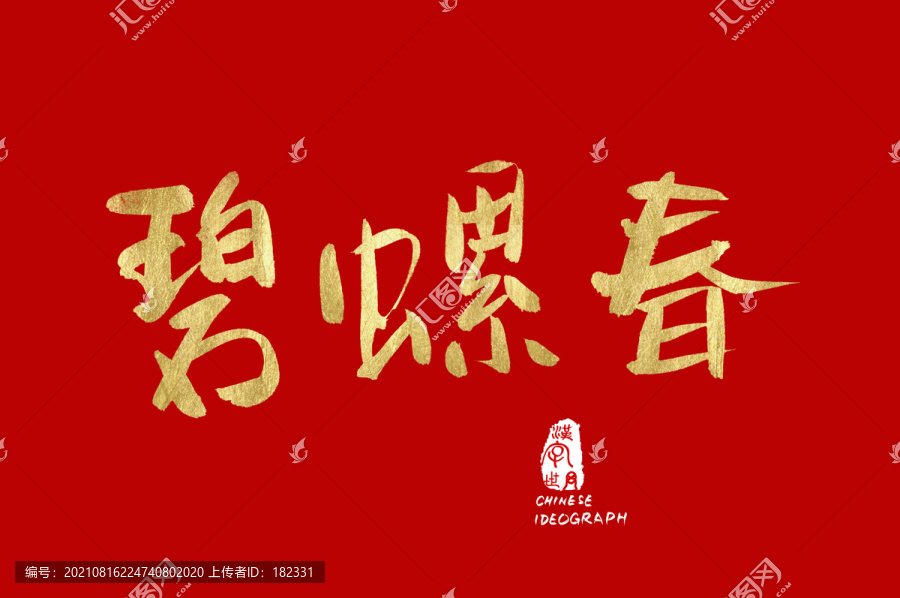 碧螺春漢字字體