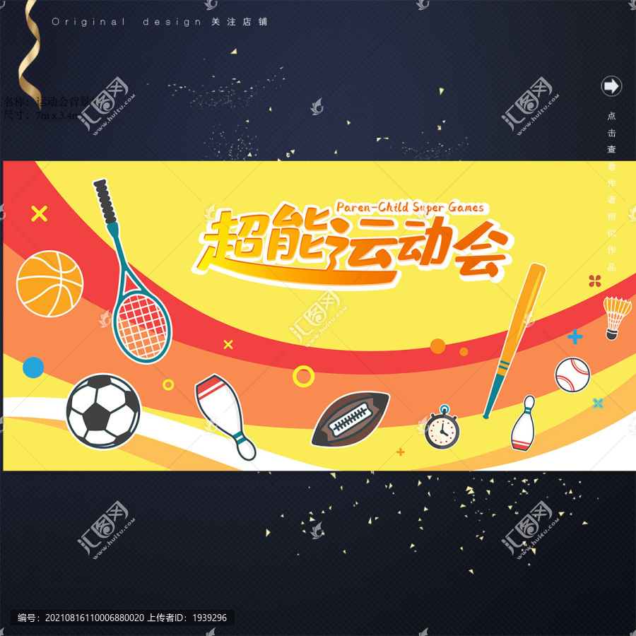 簡潔超能運動會背景板設計