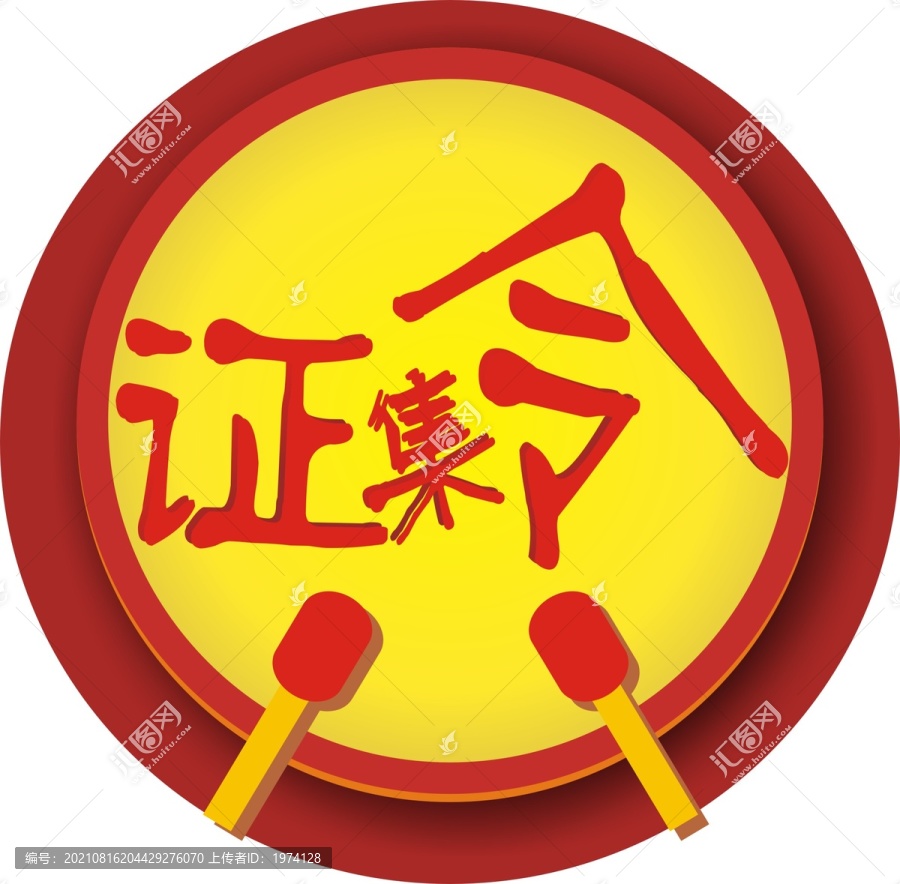 征集令