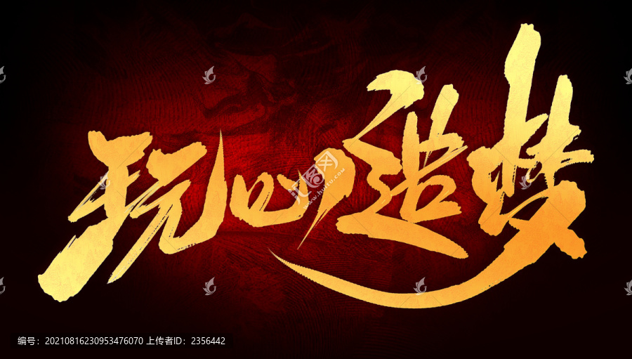 玩心造夢(mèng)