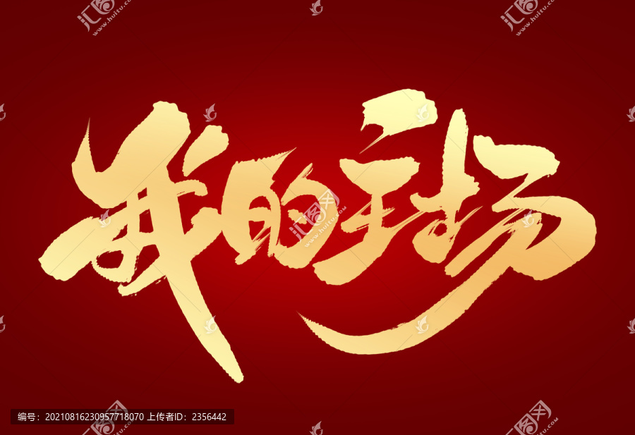 我的主場(chǎng)