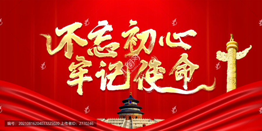不忘初心牢記使命