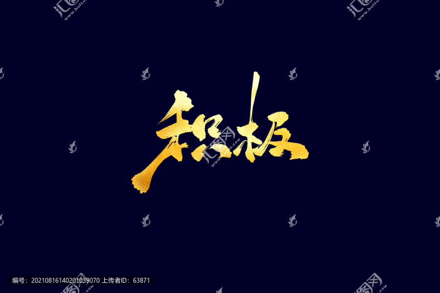企業(yè)文化積極書法藝術字