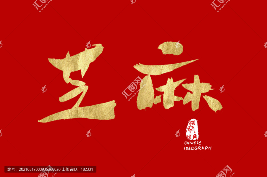 芝麻黃金字體