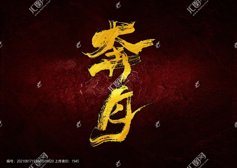 奔月