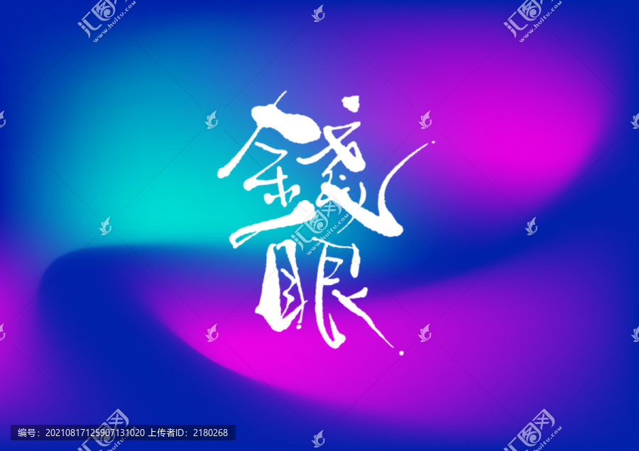 錢眼手寫字體設(shè)計