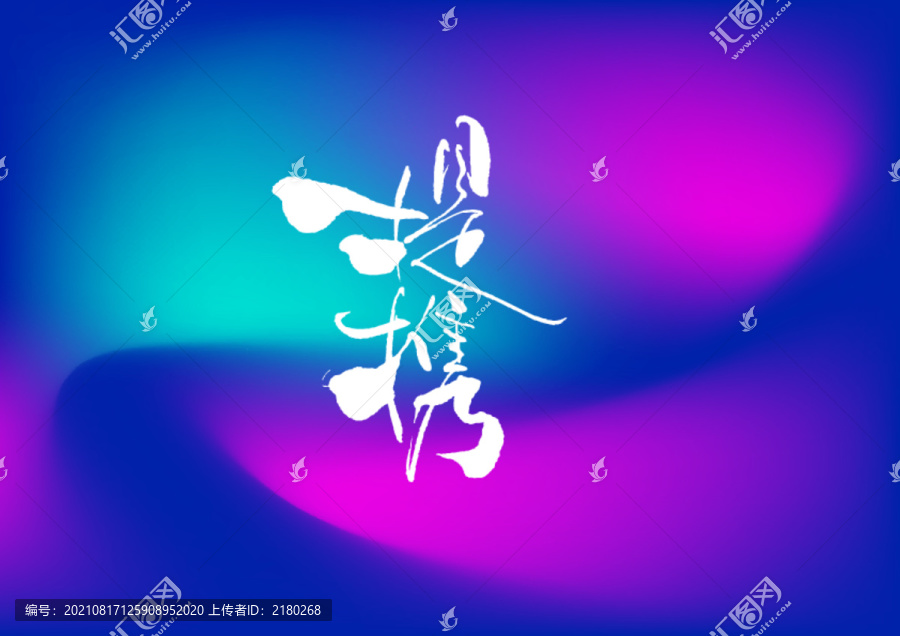 提攜手寫字體設(shè)計(jì)