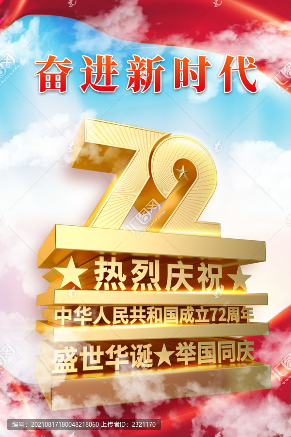 國(guó)慶72周年宣傳海報(bào)