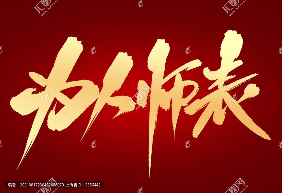 為人師表