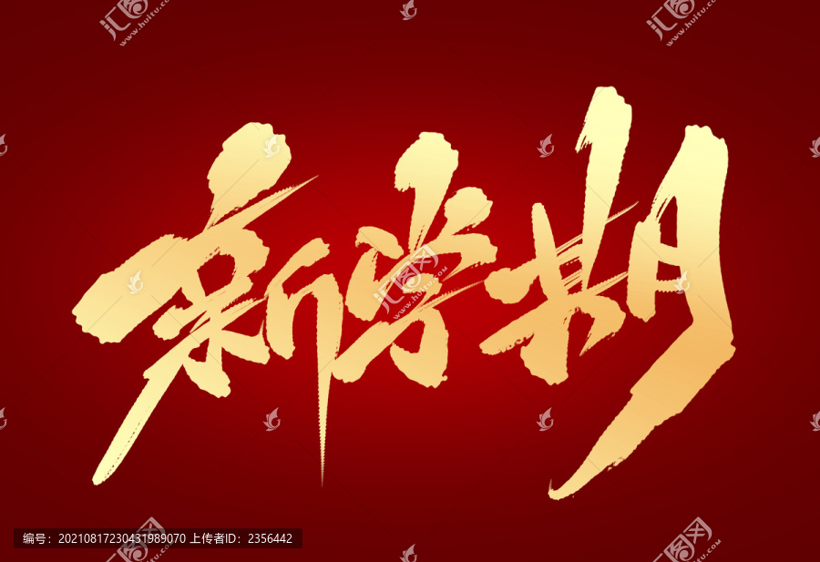 新學(xué)期