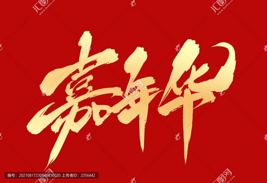 嘉年華
