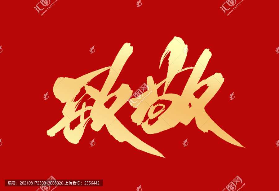 致敬