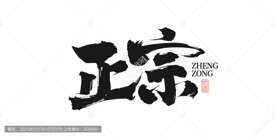 正宗字體設計