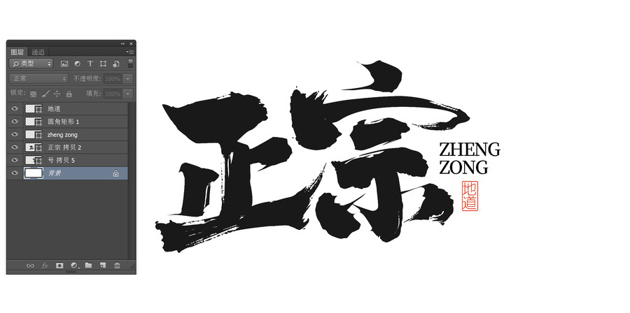 正宗字體設計