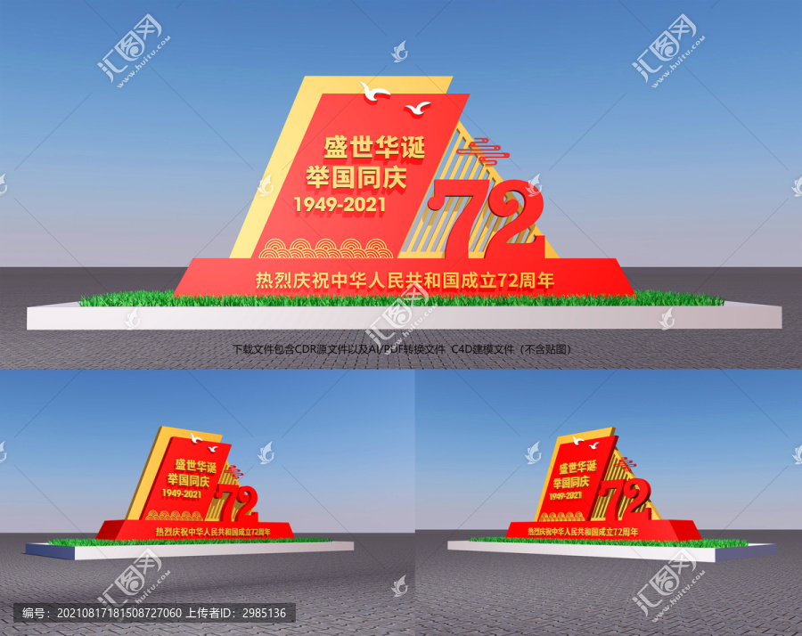 建國(guó)72周年雕塑