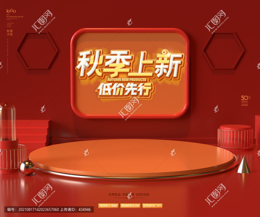 秋季電商海報3D產(chǎn)品展臺