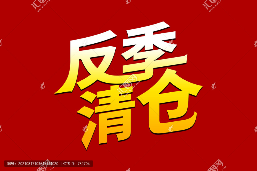 反季清倉(cāng)