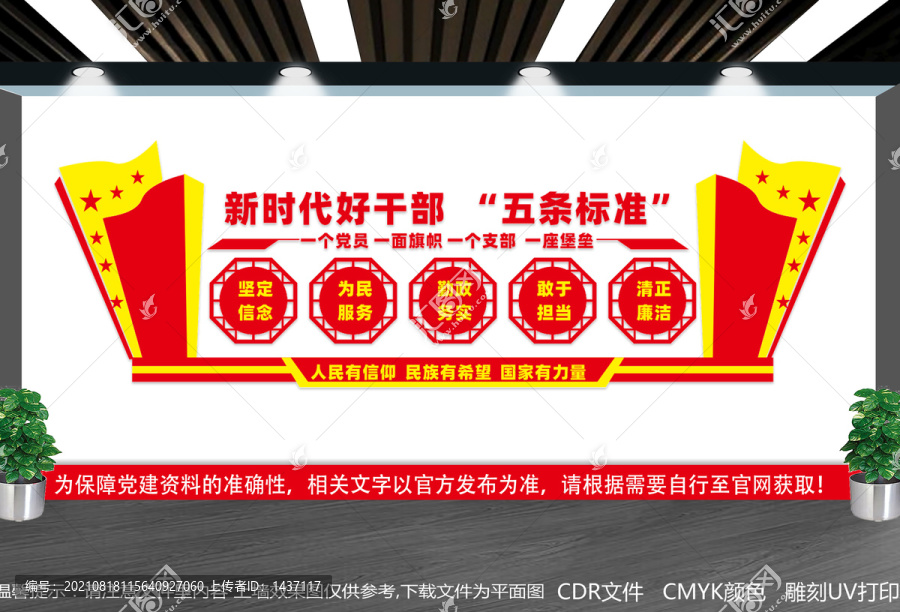 好干部五條標(biāo)準(zhǔn)文化墻