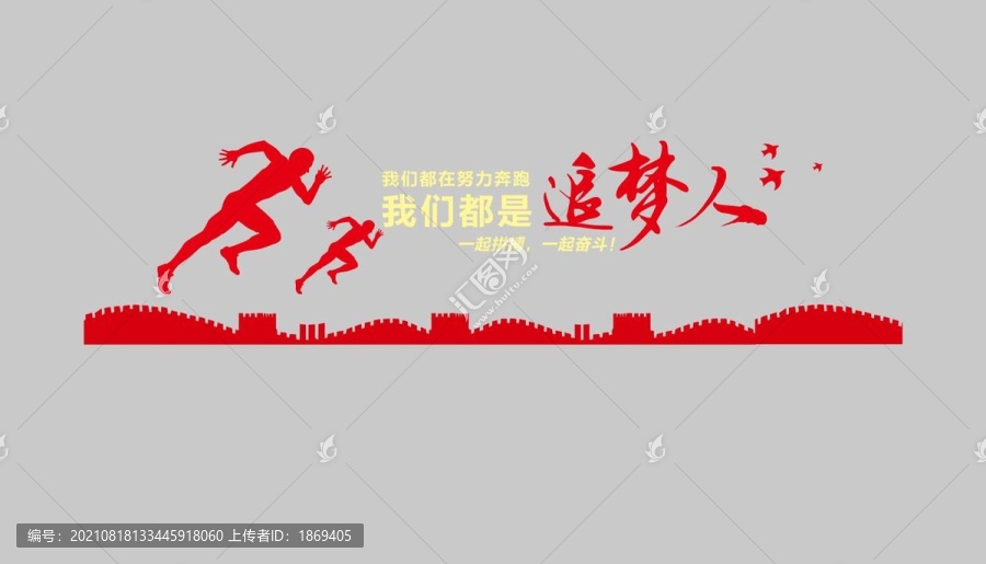 我們都是追夢(mèng)人
