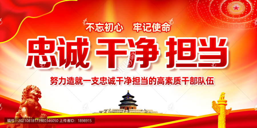 忠誠(chéng)干凈擔(dān)當(dāng)