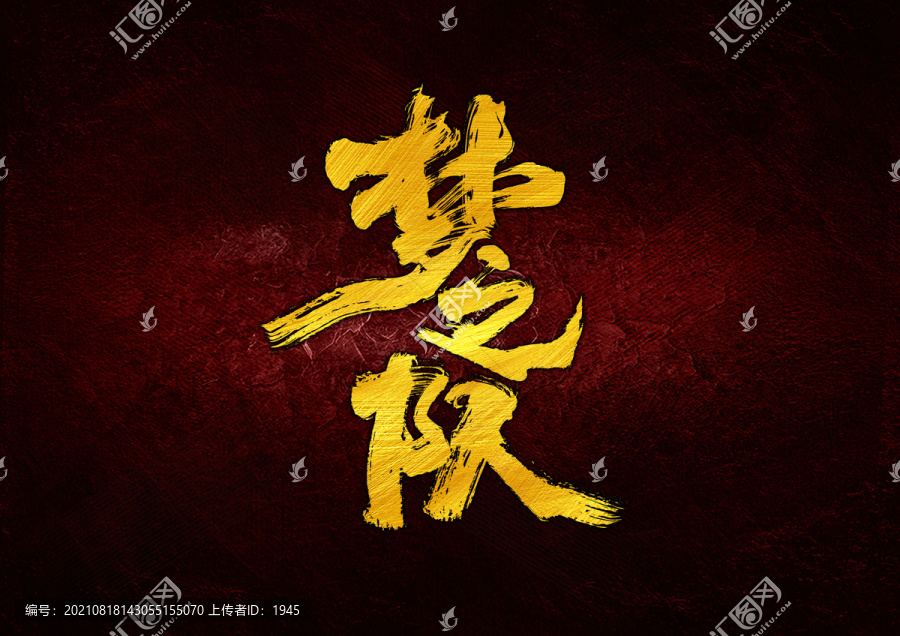 夢(mèng)之隊(duì)