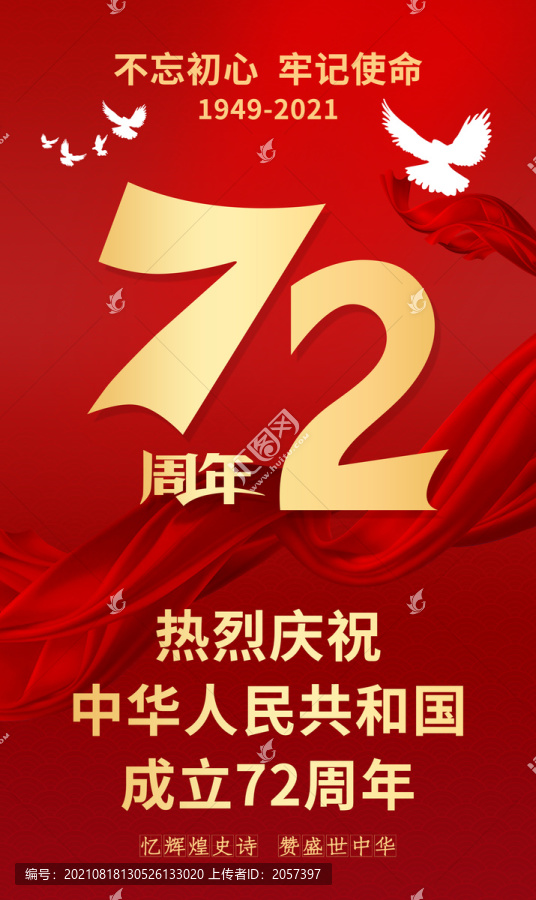 國(guó)慶節(jié)海報(bào)72周年國(guó)慶節(jié)