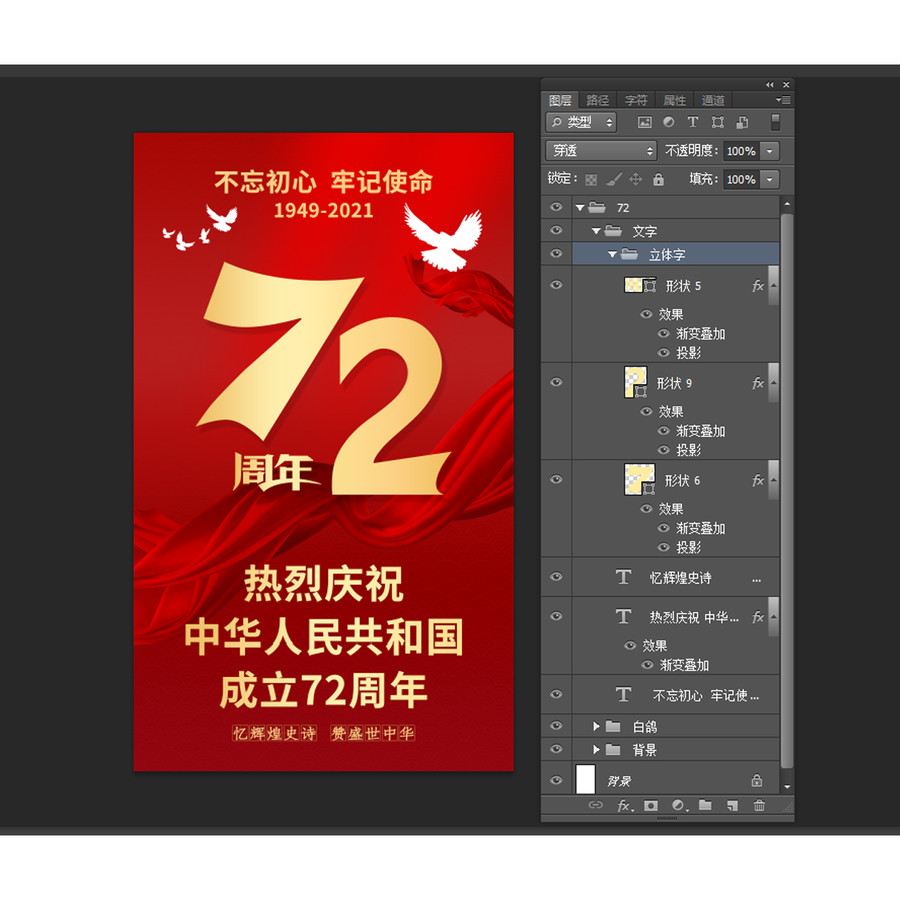 國(guó)慶節(jié)海報(bào)72周年國(guó)慶節(jié)