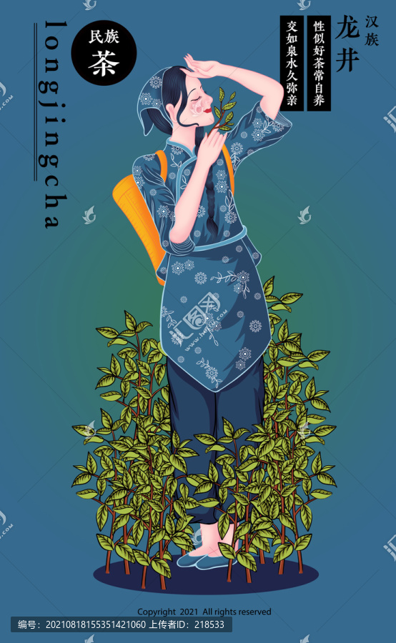 漢族采茶女龍井茶綠茶大紅袍插畫
