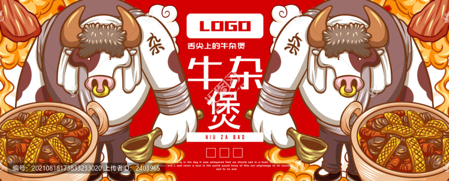 美味牛雜煲